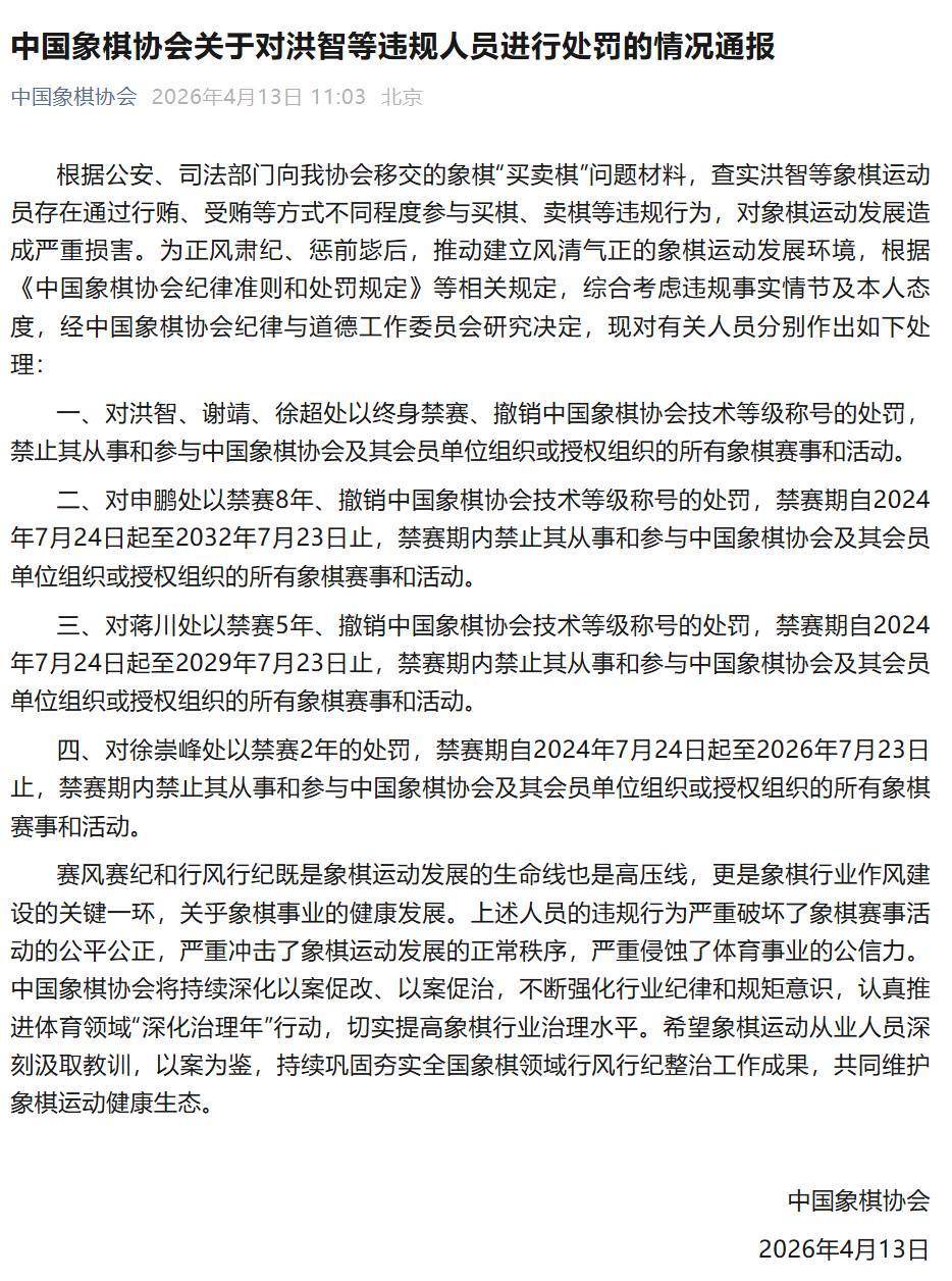 世界杯高清直播-中国象棋协会通报处罚决定，洪智等三人因“买卖棋”被终身禁赛